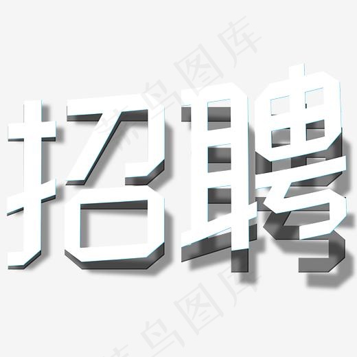 菜鸟图库折纸立体招聘艺术字