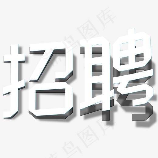 菜鸟图库折纸立体招聘艺术字(3000*3000px)psd模版下载