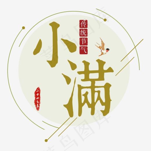 黄色简约装饰小满装饰字体,免抠元素艺术字(500*500px)psd模版下载