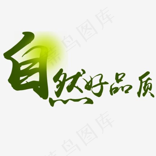 绿色自然艺术字,免抠元素艺术字(600*600px)