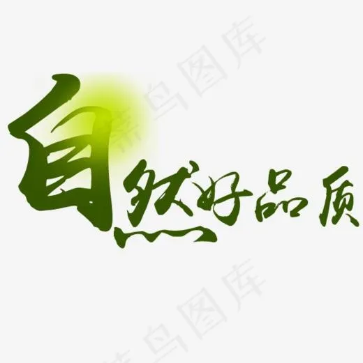 绿色自然艺术字,免抠元素艺术字(600*600px)