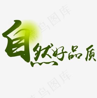 绿色自然艺术字,免抠元素艺术字