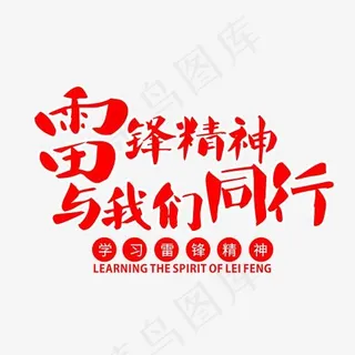 雷锋精神与我们同行