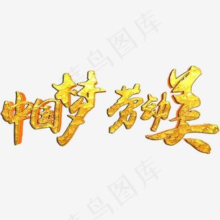 五一劳动节中国梦劳动美艺术字体