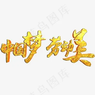 五一劳动节中国梦劳动美艺术字体