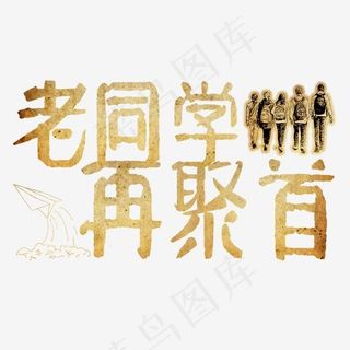 老同学再聚首同学聚会怀旧风艺术字,免抠元素艺术字