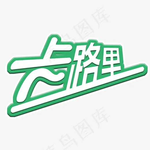 菜鸟图库绿色健康运动卡路里(2000*2000px)psd模版下载