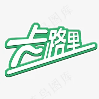 菜鸟图库绿色健康运动卡路里