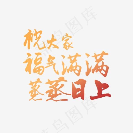 祝大家福气满满蒸蒸日上艺术字PNG(3000*3000px)