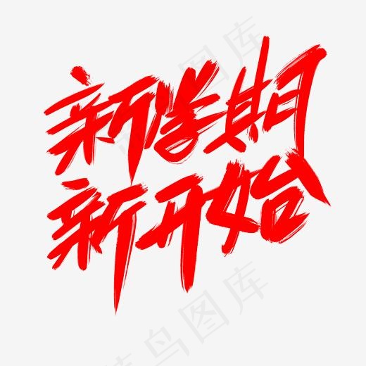 新学期新开始创意艺术字设计(2400*2400px)psd模版下载
