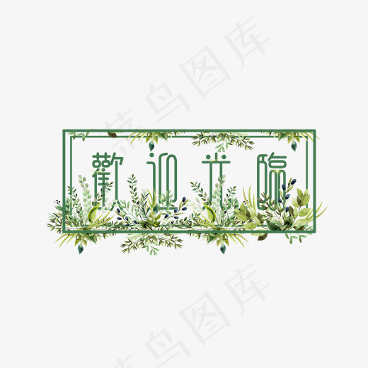 欢迎光临 欢迎 电商用语 水彩花草,免抠元素艺术字(2000*1800px)