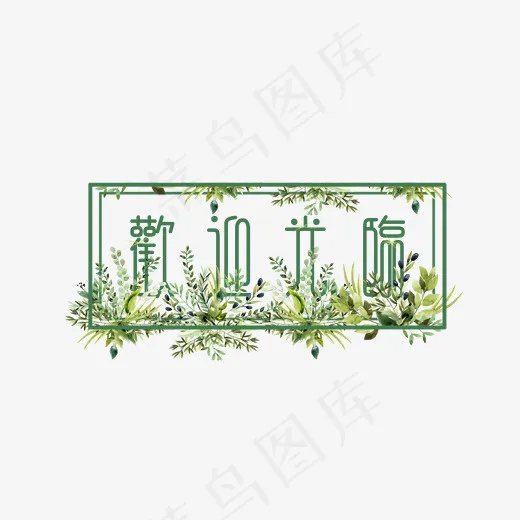 欢迎光临 欢迎 电商用语 水彩花草,免抠元素艺术字(2000*1800px)