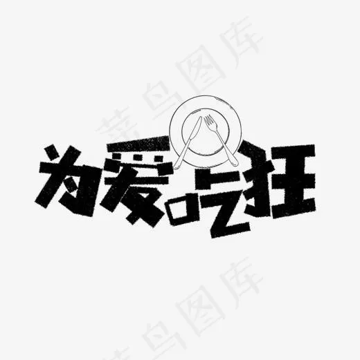 为爱吃狂卡通字(1575*1575px)psd模版下载