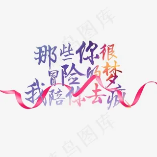 那些你很冒险的梦我陪你去疯丝带创意文字
