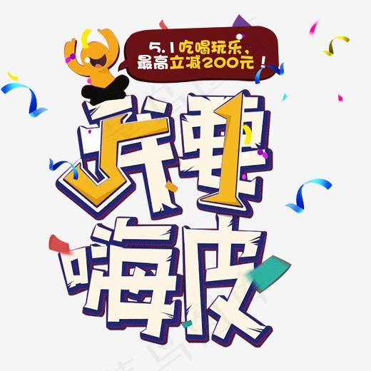 5.1我要嗨皮创意艺术字,免抠元素艺术字
