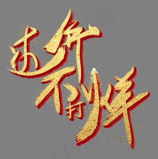 过年不打烊金色艺术字