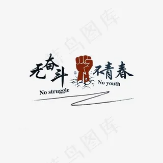简约无奋斗不青春字体素材