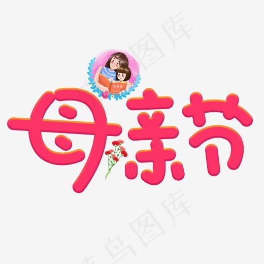 母亲节红色卡通创意艺术字设计(2000*2000px)psd模版下载