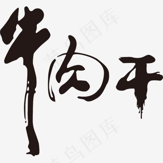 牛肉干艺术字(803*739px)