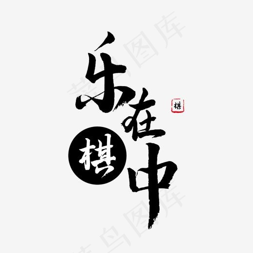 黑色毛笔字乐在棋中(2000*2000px)psd模版下载