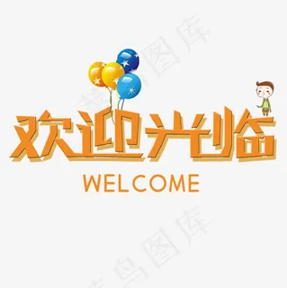 菜鸟图库欢迎光临艺术字,免抠元素艺术字