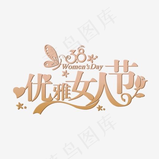 褐色大气优雅女人节艺术字