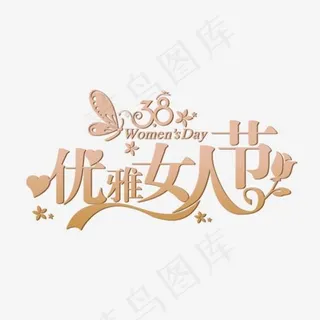 褐色大气优雅女人节艺术字