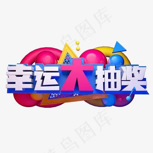 幸运大抽奖3D字体设计,免抠元素艺术字(2000*2000px)