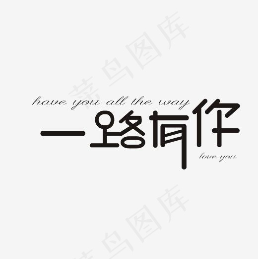 一路有你中英文艺术字PNG(3000*3000px)