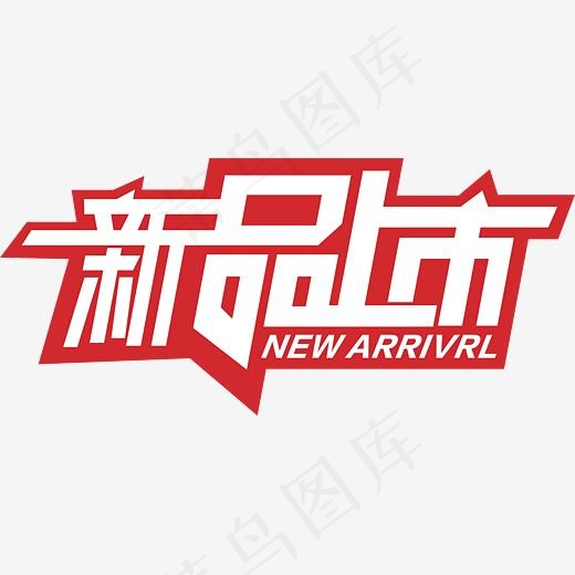 创意合成文字效果设计新品上市(4356*1950px)