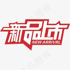 创意合成文字效果设计新品上市
