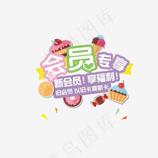 彩色会员专属字体设计(1641*1502px)