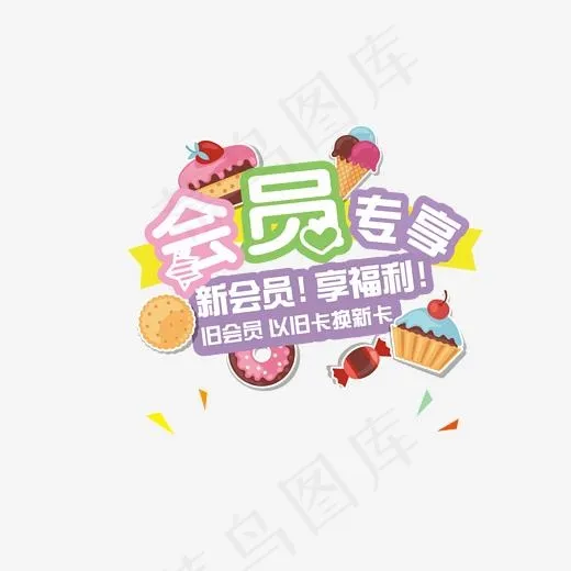 彩色会员专属字体设计(1641*1502px)