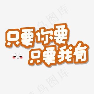 土味情话卡通创意字体只要你要只要我有