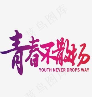 青春不散场艺术字,免抠元素艺术字