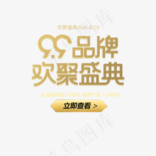 99大促海报金色文字设计