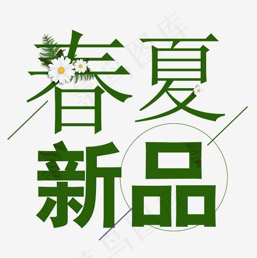 春夏新品几何创意艺术字文字排版(5000*5000px)psd模版下载