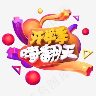 开学季嗨翻天金色白色立体字