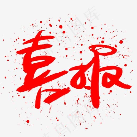 喜报手写手绘书法艺术字,免抠元素艺术字(2002*2002px)psd模版下载