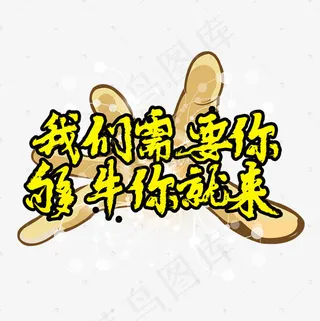 我们需要你够牛你就来文字素材