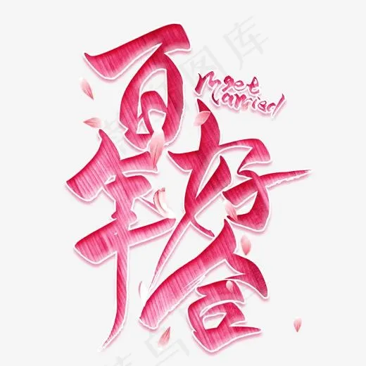 百年好合粉色毛笔艺术字(2000*2000px)psd模版下载