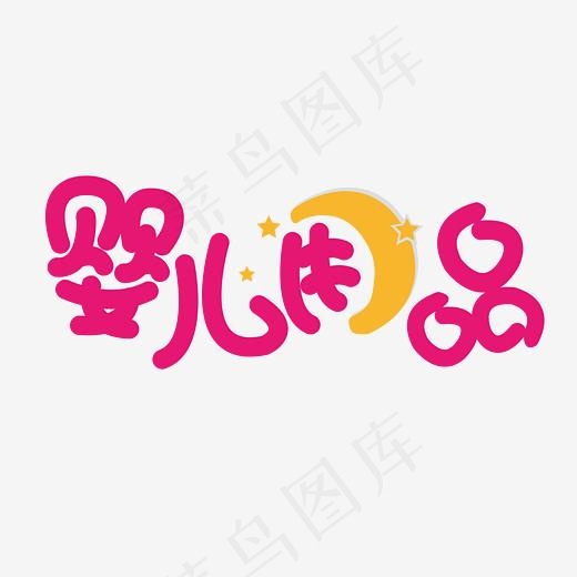 婴儿用品 粉色 可爱 温馨 矢量 艺术字
