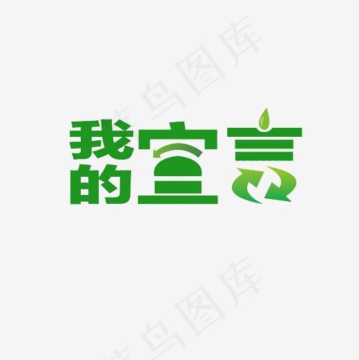 我的宣言艺术字PNG(3000*3000px)