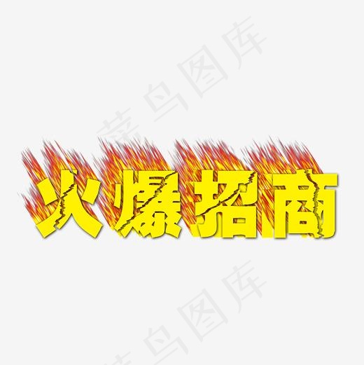 火爆招商(2362*2362px)