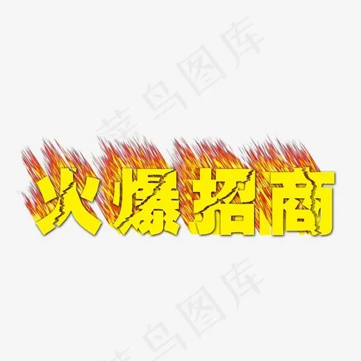 火爆招商(2362*2362px)