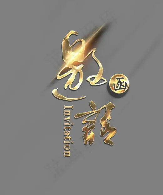 高清3D立体邀请函(2188*2616px)psd模版下载