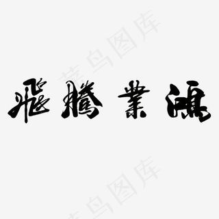 黑色毛笔鸿业腾飞字体设计