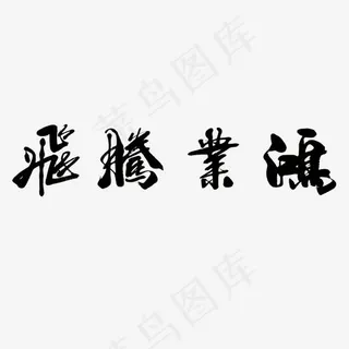 黑色毛笔鸿业腾飞字体设计