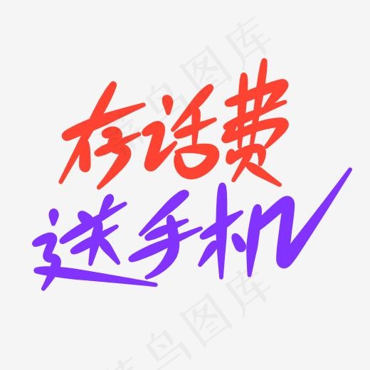 存话费送手机原创手写卡通字(2000*2000px)psd模版下载