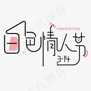 3月14日白色情人节